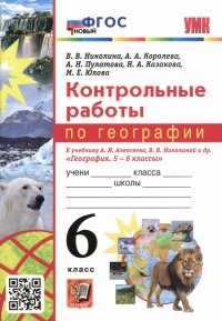 География. 6 класс. Контрольные работы к учебнику А.И. Алексеева, В.В. Николиной и др. ФГОС