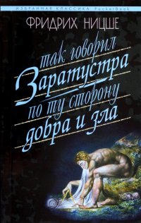 Так говорил Заратустра. Книга для всех и ни для кого. По ту сторону добра и зла