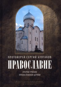 Православие. Очерки учения Православной Церкви