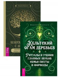 Кельтский огам деревьев. Ритуалы и учения гласных звуков семьи пихты и форфэды + Кельтские ритуалы