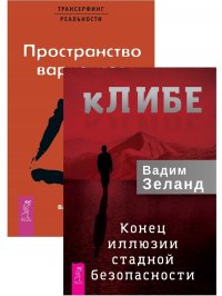 кЛИБЕ. Конец иллюзии стадной безопасности + Трансерфинг реальности. Ступень I: Пространство