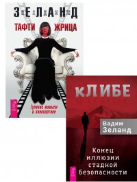 кЛИБЕ. Конец иллюзии стадной безопасности + Тафти жрица. Гуляние живьем в кинокартине