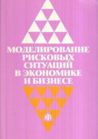 Моделирование рисковых ситуаций в экономике и бизнесе