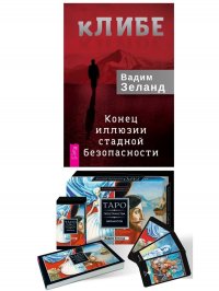 кЛИБЕ. Конец иллюзии стадной безопасности + Трансерфинг реальности. Таро пространства вариа