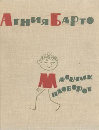 Мальчик наоборот