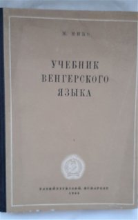 Учебник венгерского языка / М. Мико, 1953 год изд