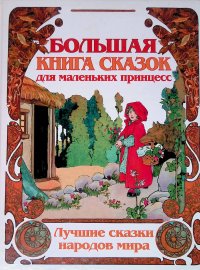 Большая книга сказок для маленьких принцесс