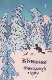 Повести и рассказы о природе