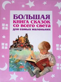 Большая книга сказок со всего света для самых маленьких