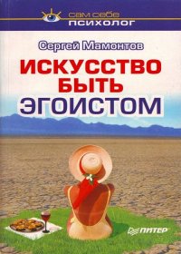 Искусство быть эгоистом