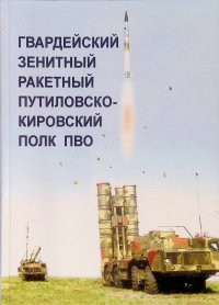 Гвардейский зенитный ракетный Путиловско-Кировский полк ПВО