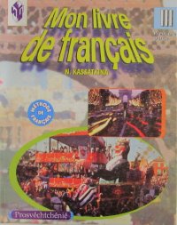 Mon Livre de Francais. III Сlasse. Premiere Partie. Methode de Francais / Французский язык. Учебник для 3 класса