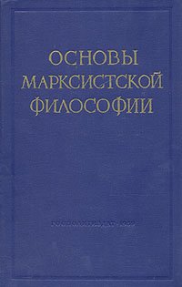 Основы марксистской философии