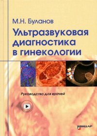 Ультразвуковая диагностика в гинекологии