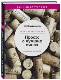 Просто о лучших винах. Новая энциклопедия. Издание 2-е, дополненное