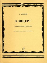 Аренский. Концерт для фортепиано с оркестром. Переложение для 2-х фортепиано