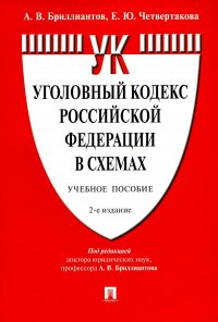 Уголовный кодекс РФ в схемах: Учебное пособие. 2-е изд., перераб. и доп