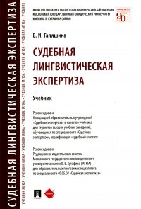 Судебная лингвистическая экспертиза: Учебник