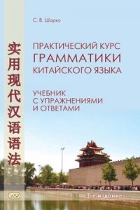 Шарко С.В. Практический курс грамматики китайского языка. 3-е изд