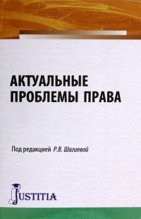 Актуальные проблемы права. Монография