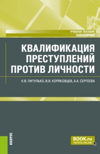 Квалификация преступлений против личности. Учебное пособие