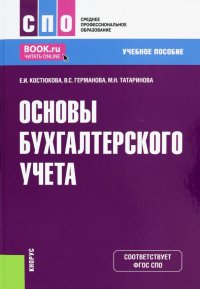 Основы бухгалтерского учета. Учебное пособие