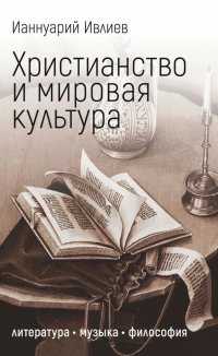 Христианство и мировая культура. Литература, музыка, философия