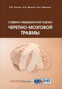 Судебно-медицинская оценка черепно-мозговой травмы. Учебное пособие