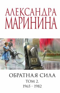 Обратная сила. Том 2. 1965-1982