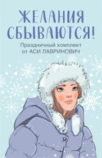 Желания сбываются! Комплект из 3-х книг