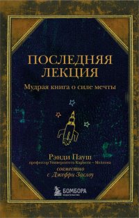 Последняя лекция. Мудрая книга о силе мечты