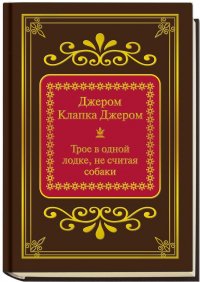 Трое в лодке, не считая собаки. Шедевры мировой литературы в миниатюре