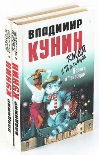 Владимир Кунин. Кыся в Голливуде (комплект из 2 книг)