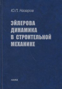 Эйлерова динамика в строительной механике