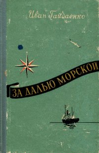 За далью морской