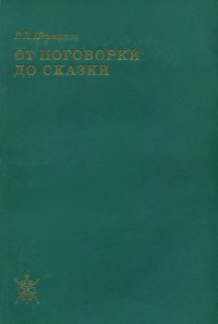 От поговорки до сказки (заметки по общей теории клише)