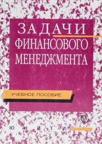 Задачи финансового менеджмента