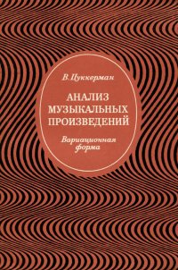 Анализ музыкальных произведений. Вариационная форма