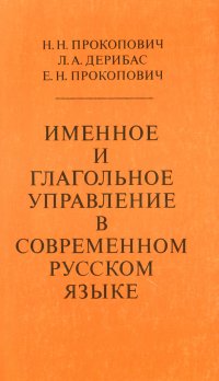 Именное и глагольное управление в современном русском языке. Учебное пособие