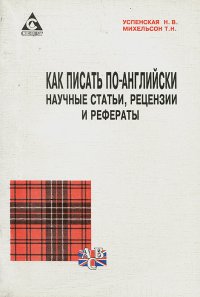 Как писать по-английски научные статьи, рецензии и рефераты