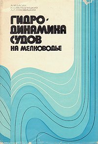 Гидродинамика судов на мелководье