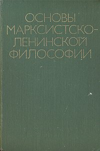 Основы марксистско-ленинской философии