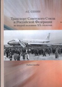 Транспорт Советского Союза и Российской Федерации во второй половине ХХ столетия. Учебное пособие