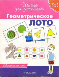 Геометрическое лото Обучающая игра 6-7 лет