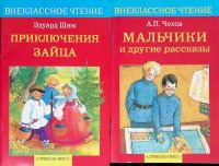 Комплект из 2 книг: Приключения Зайца; Мальчики и другие рассказы