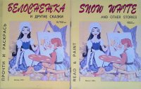 Комплект из 2 книг: Белоснежка и другие сказки: Прочти и раскрась; Snow White and other stories: read and paint