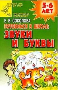 Готовимся к школе: Звуки и буквы Практ.прил. 5-6 лет