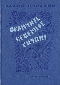 Погодин Радий Петрович. Включите северное сияние