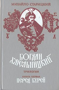 Богдан Хмельницкий. Трилогия. Книга 1