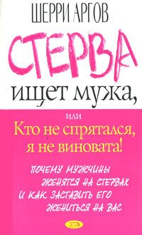 Стерва ищет мужа,или Кто не спрятался,я не виновата!